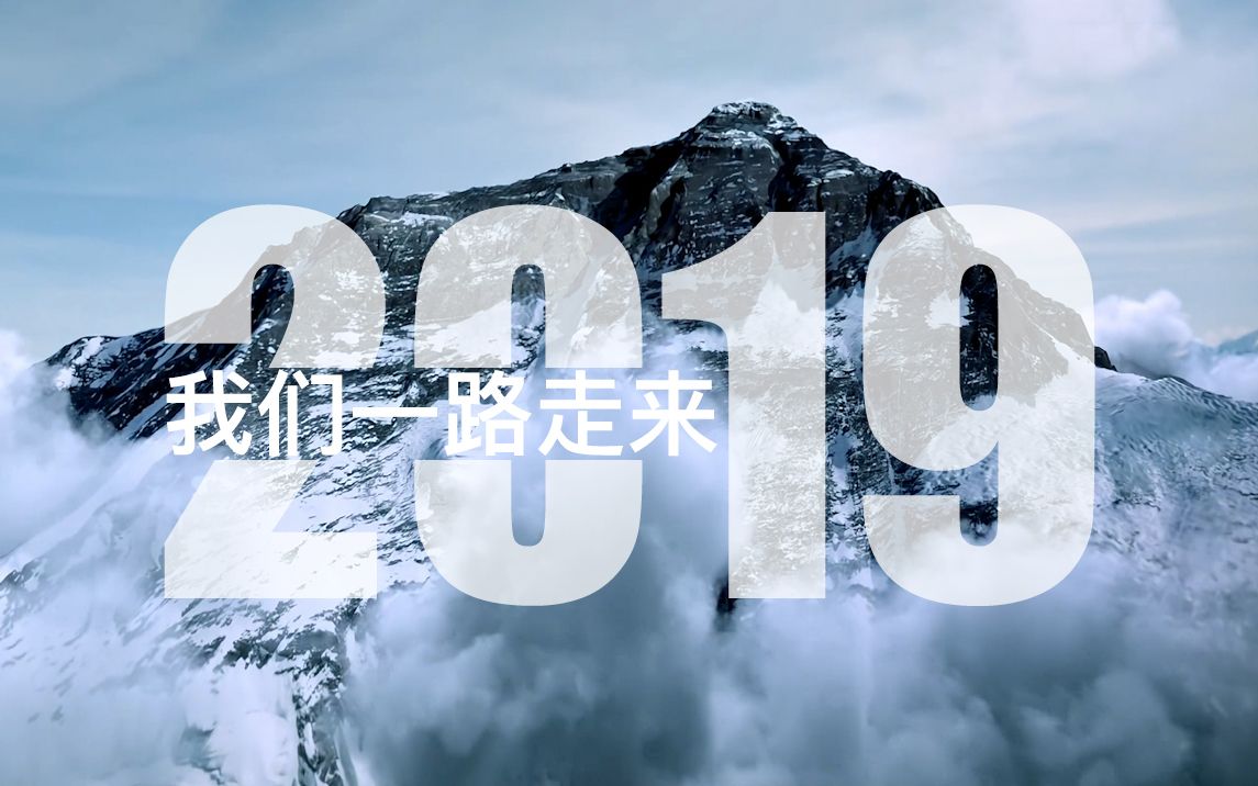 [图]【年末盘点】再见2019，加油2020，献给热爱生活的你