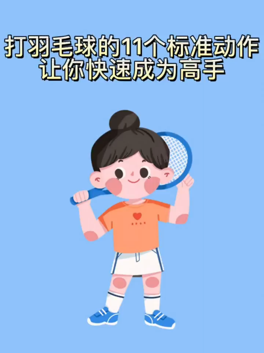 打羽毛球的11个小技巧哔哩哔哩bilibili