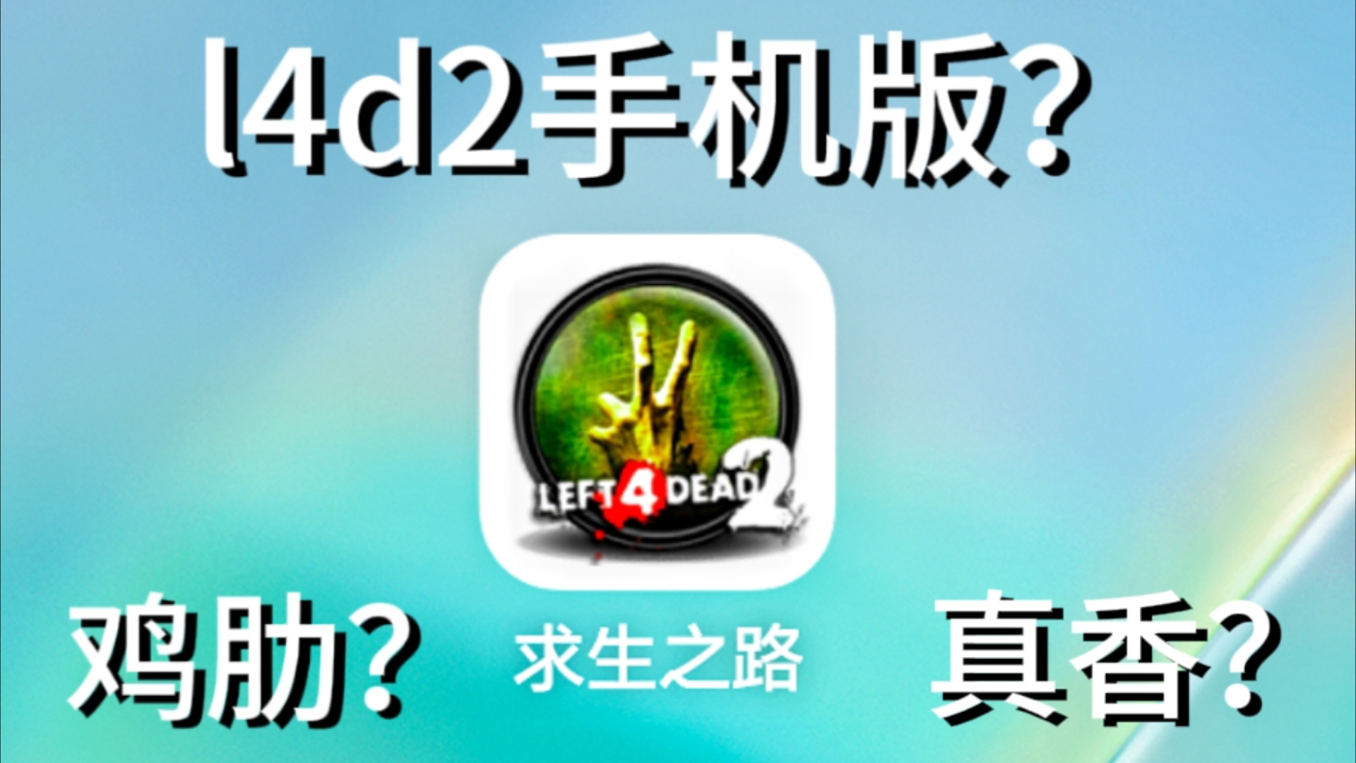 我居然找到了求生之路2手机版?l4d2手机版到底是什么样的?哔哩哔哩bilibili求生之路实况解说