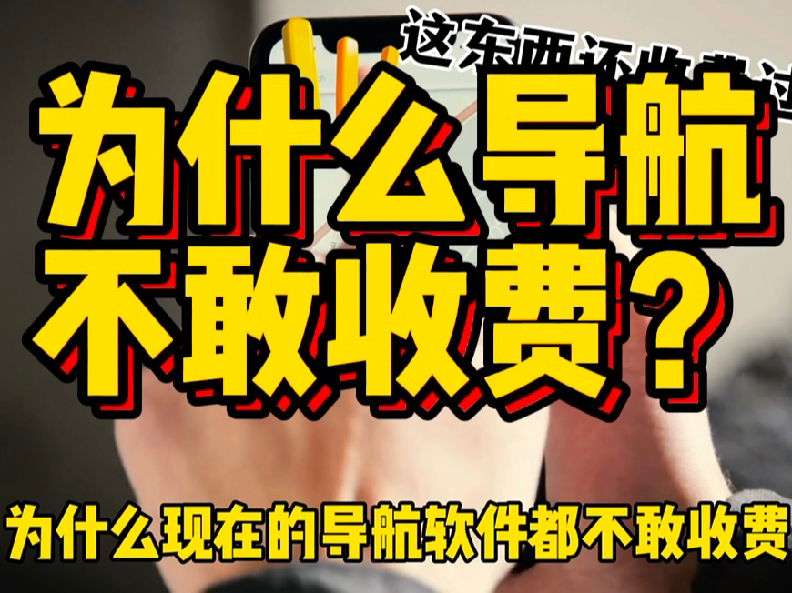 百亿巨头也得陨落,为什么导航公司,不敢触碰收费红线?哔哩哔哩bilibili