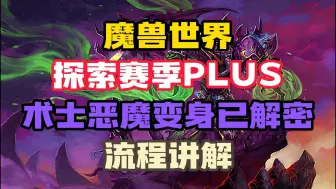 Download Video: 魔兽怀旧服plus:术士T恶魔变身解密流程