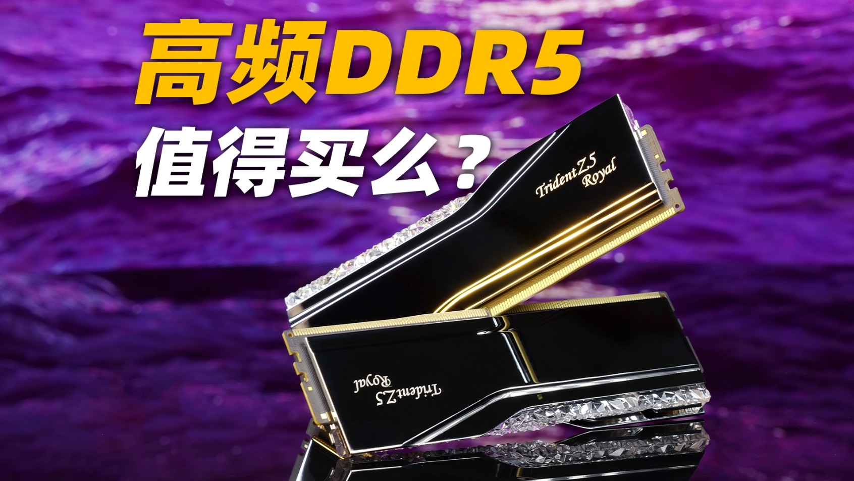 8000MT/s的高频内存,对性能提升有多大?芝奇Trident Z5 Royal 皇家戟DDR5简测哔哩哔哩bilibili