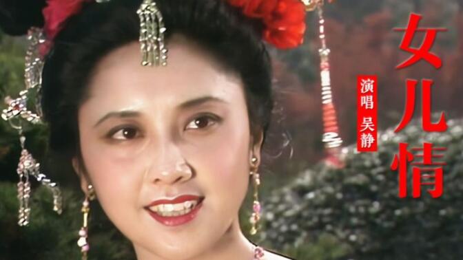 一首吴静的《女儿情》莫道王权富贵只为今生相随 86版西游记插曲