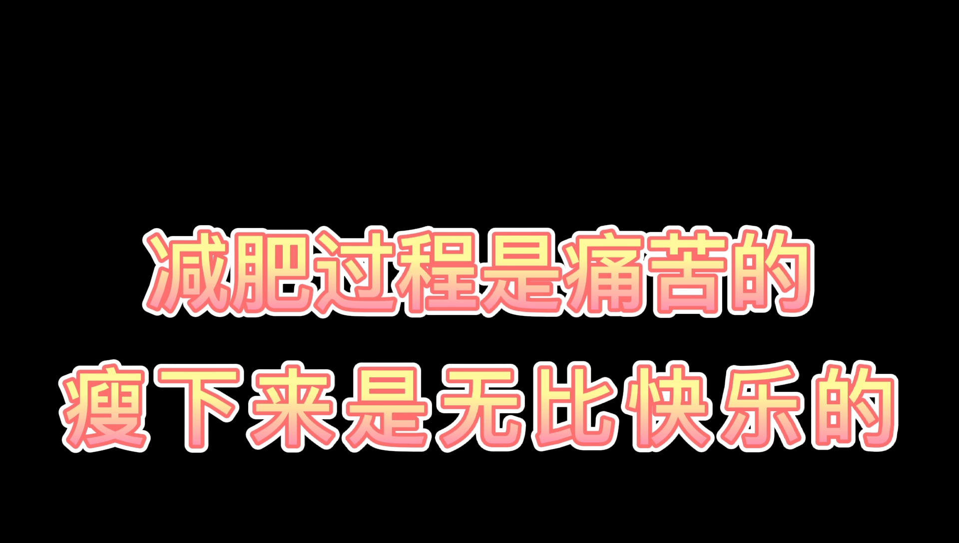 减肥真的痛苦,瘦也是真的快乐!