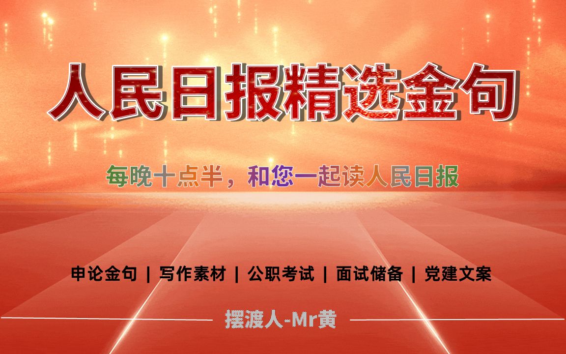 【2021.12.30】 人民日报精选金句(职场中的正能量,公职人员、党建文案工作的必备高能素材)哔哩哔哩bilibili