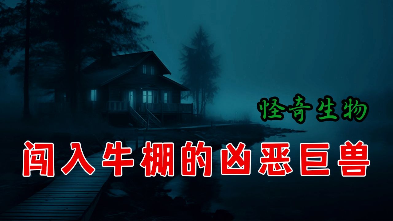 [图]「 青灯怪谈 」长相古怪又习性凶猛的四不像巨兽  丨奇闻异事丨民间故事丨恐怖故事丨鬼怪故事丨灵异事件丨网友讲述的灵异故事。