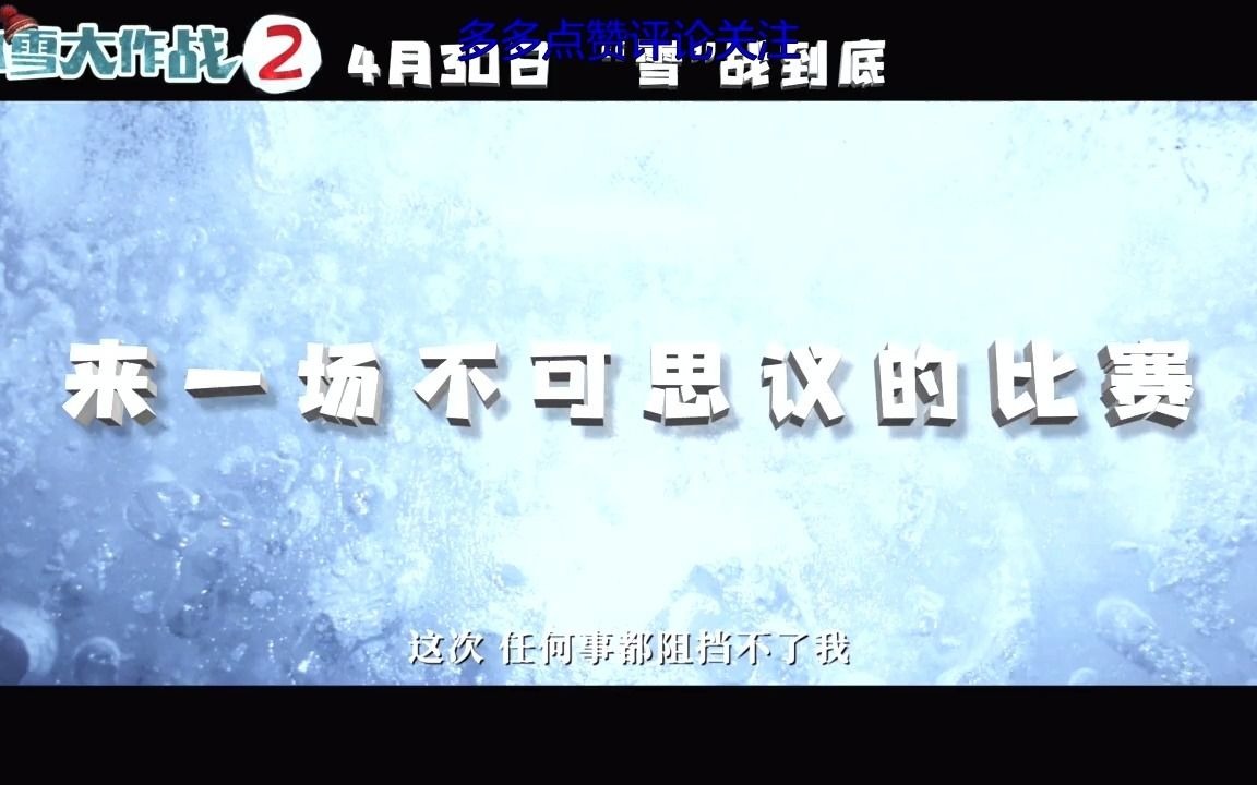 [图]冰雪大作战2终极预告_bilibili