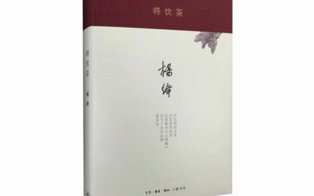 [图]将饮茶（精装新版） 杨绛 电子版pdf