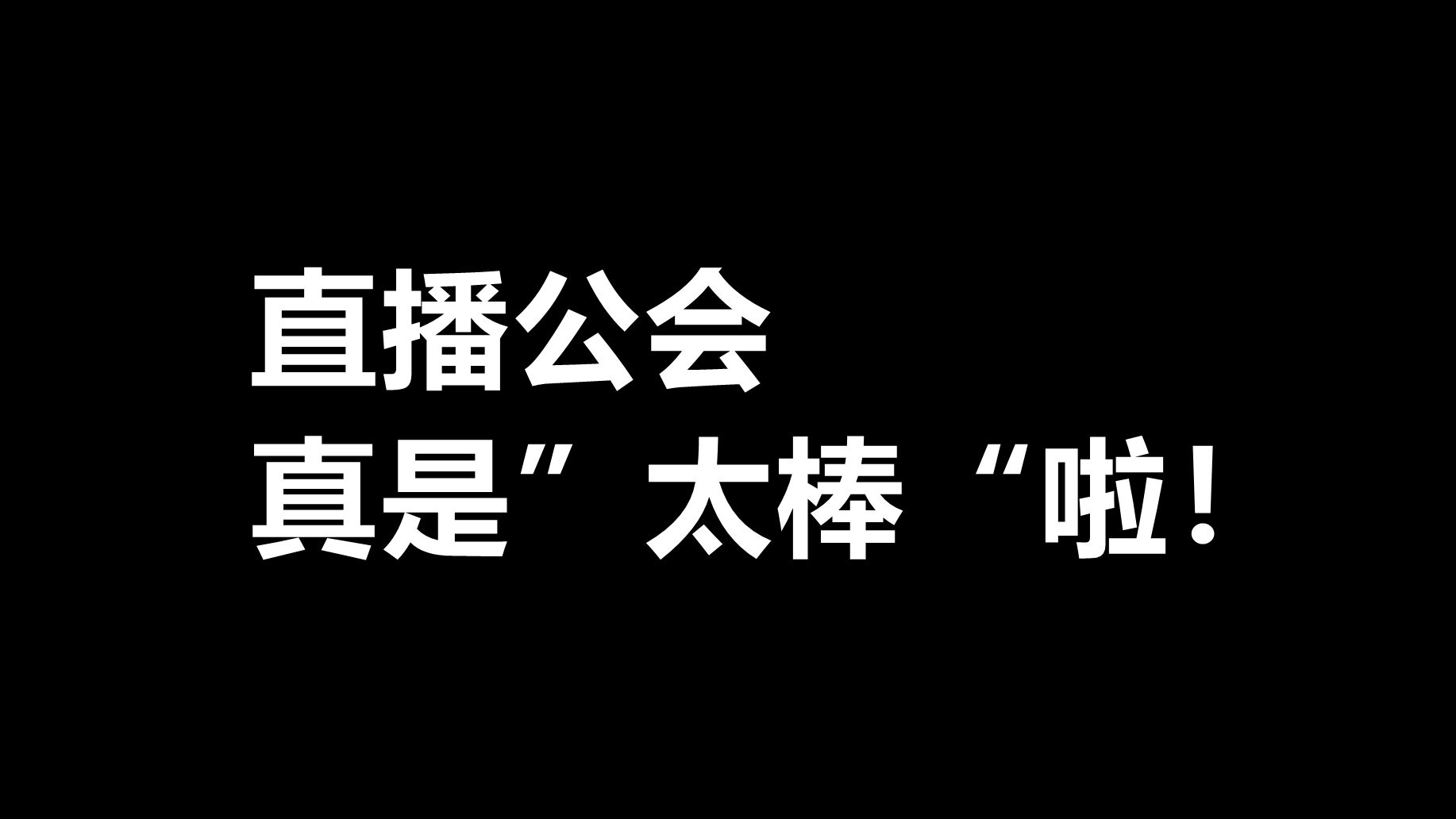 直播公会这东西为什么要存在啊!千万别加,血的教训!