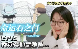 Télécharger la video: 「命运石之门reaction」EP15:哈哈哈哈哈哈哈哈哈哈好波折好搞笑