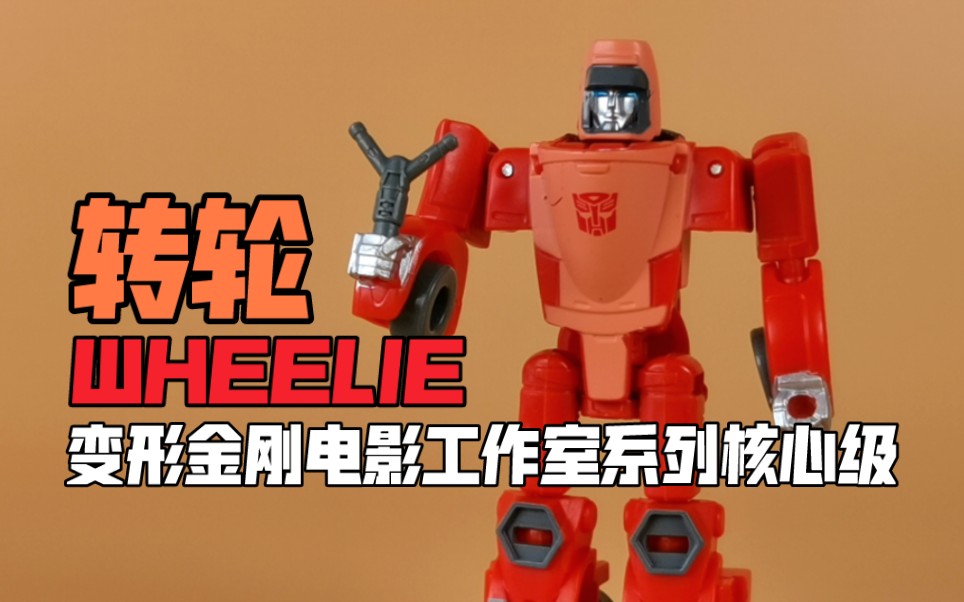 变形金刚ss86核心级【转轮】模玩分享