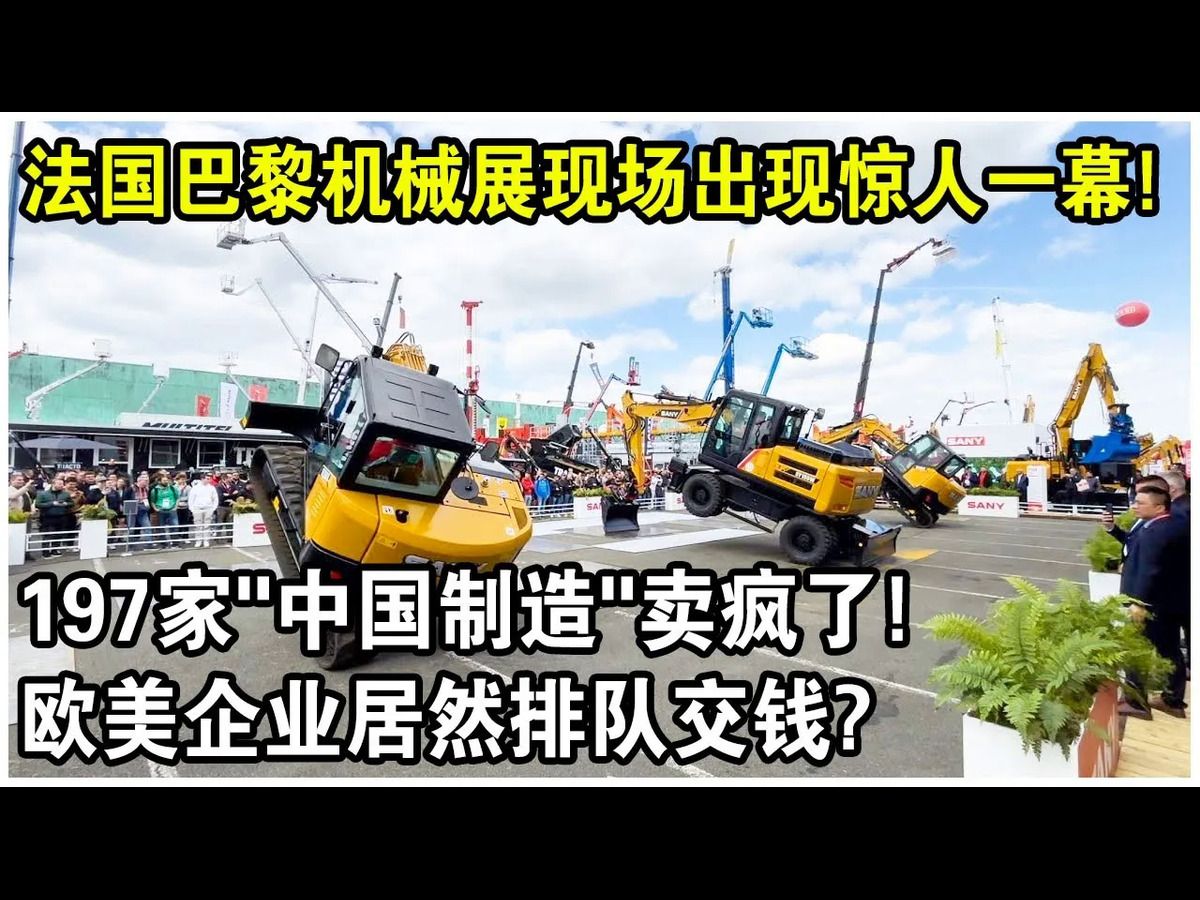 3天签下10亿订单!法国巴黎机械展“中国制造”卖疯了!欧美企业居然排队交钱?太解气了!哔哩哔哩bilibili