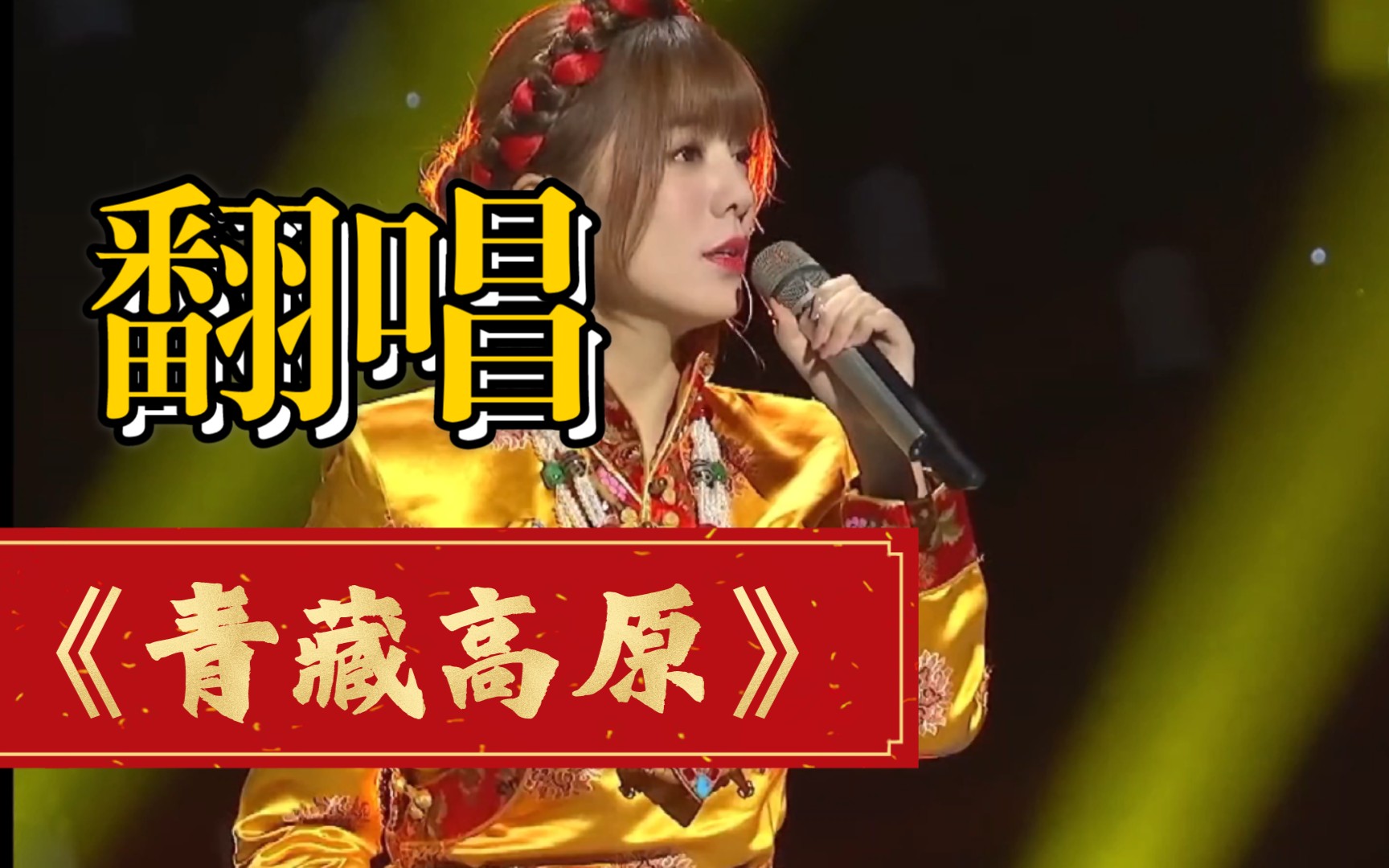 环球综艺秀阿兰双语演唱「青藏高原」