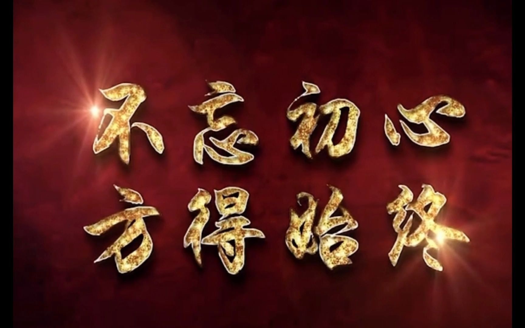 不忘初心 方得始终