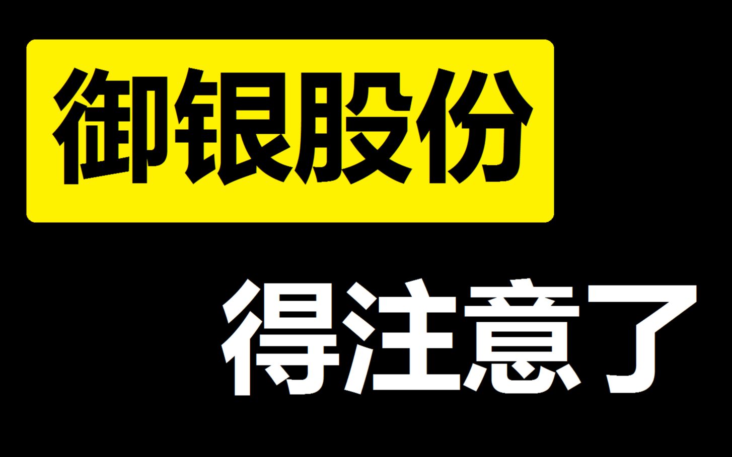 [图]【御银股份】发出来这个神奇的数字密码！