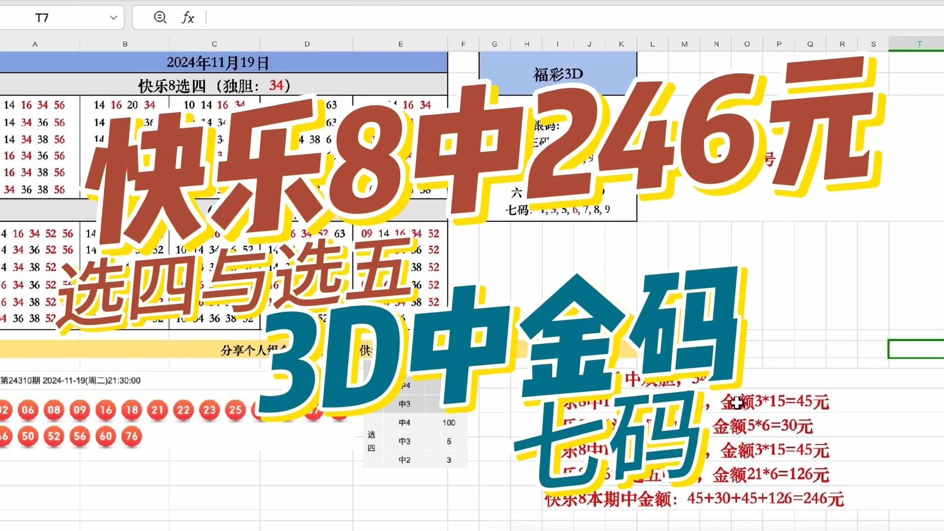 福彩3D和快乐8号码,快乐8中双胆,中246元,离千元差一点,3D中金码6号,分享参考.哔哩哔哩bilibili