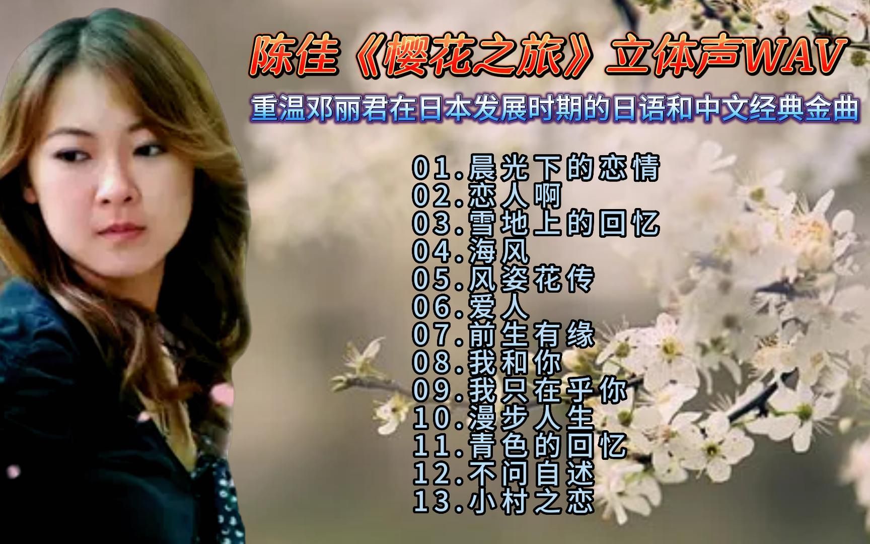 陈佳《樱花之旅》重温邓丽君在日本发展时期的中日文经典金曲