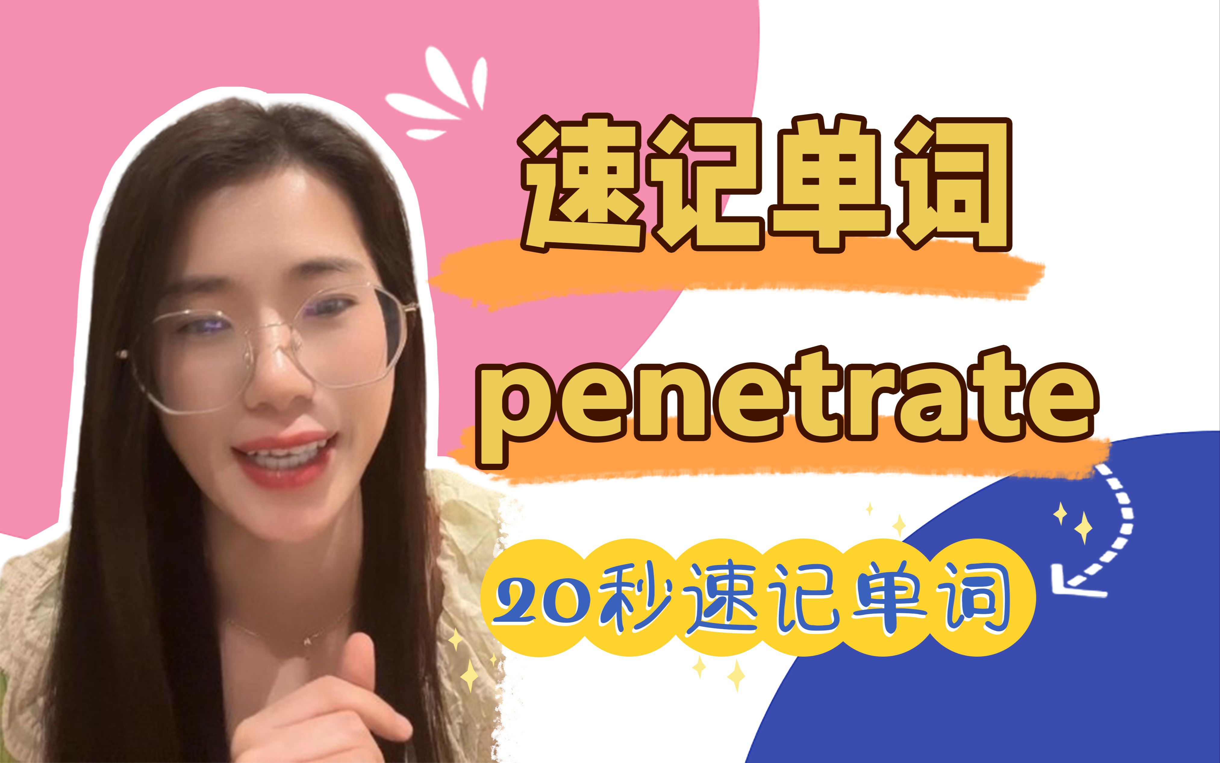 速记单词penetrate:穿透,渗入哔哩哔哩bilibili