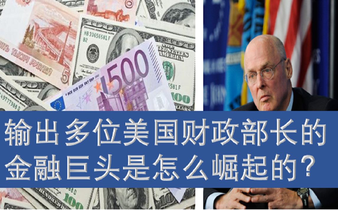 [图]金融巨头崛起史——高盛（完结） 资产近万亿美元的金融帝国是怎样炼成的