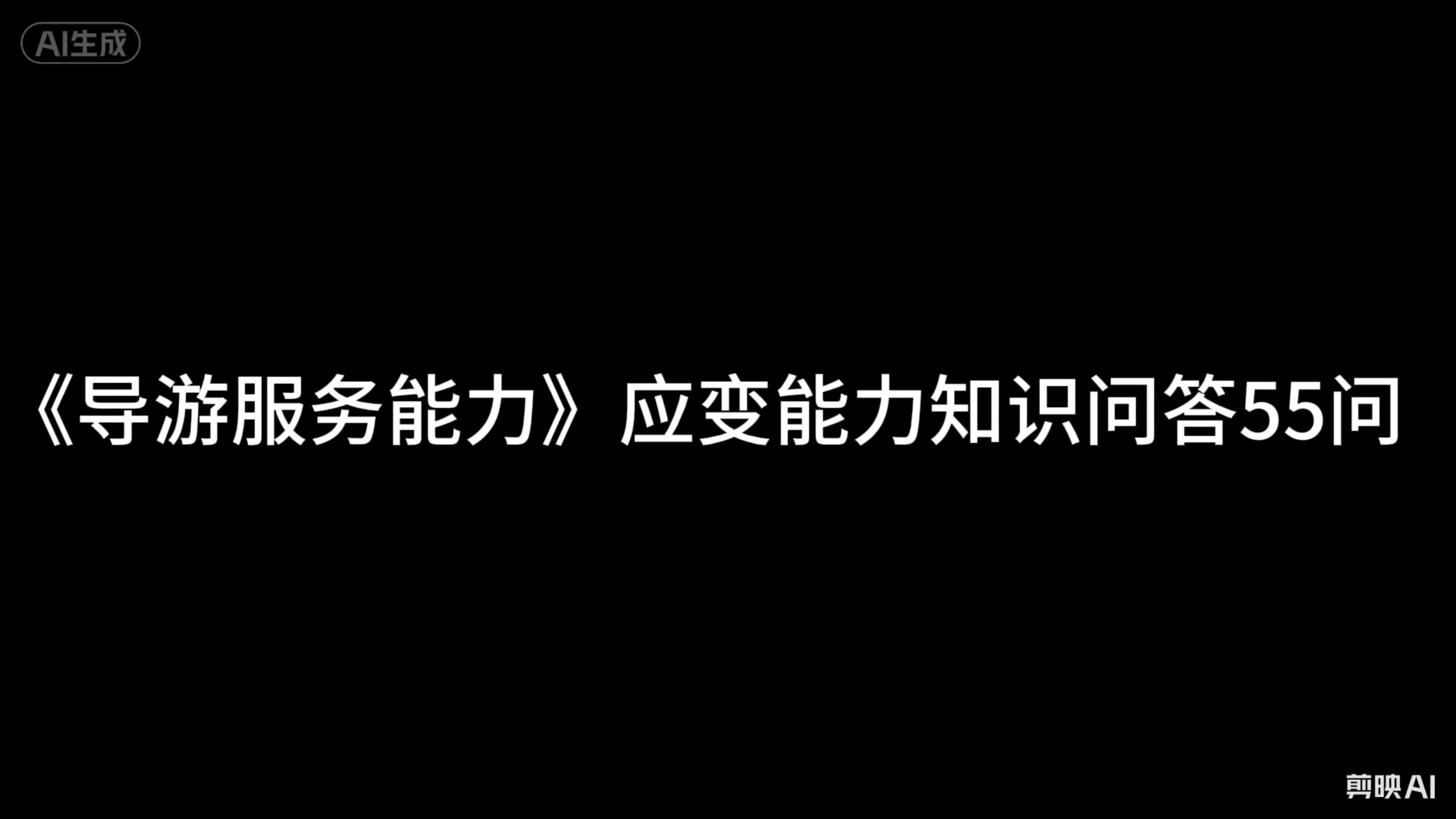 2026导游面试问答题 应变能力知识问答55问 磨耳朵
