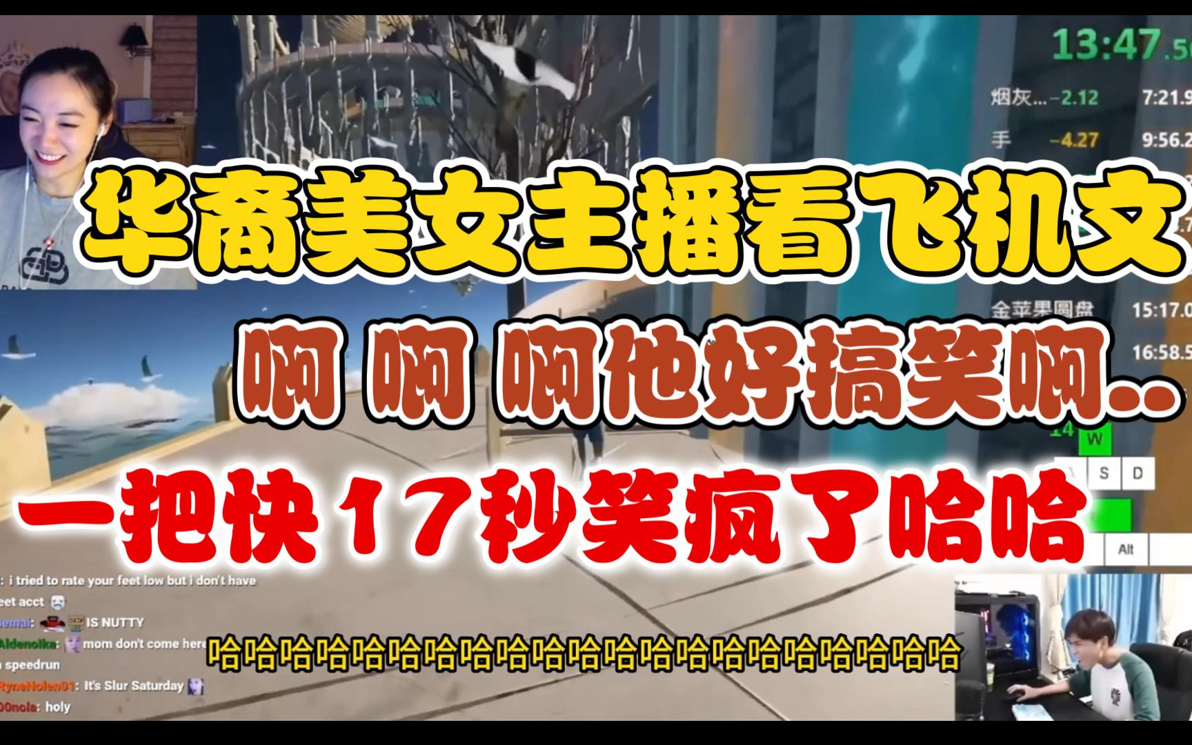 [中文]华裔美女主播看飞机文16.45记录!飞机文好搞笑啊 啊 啊 啊...太幽默了哈哈..only速通反应哔哩哔哩bilibili