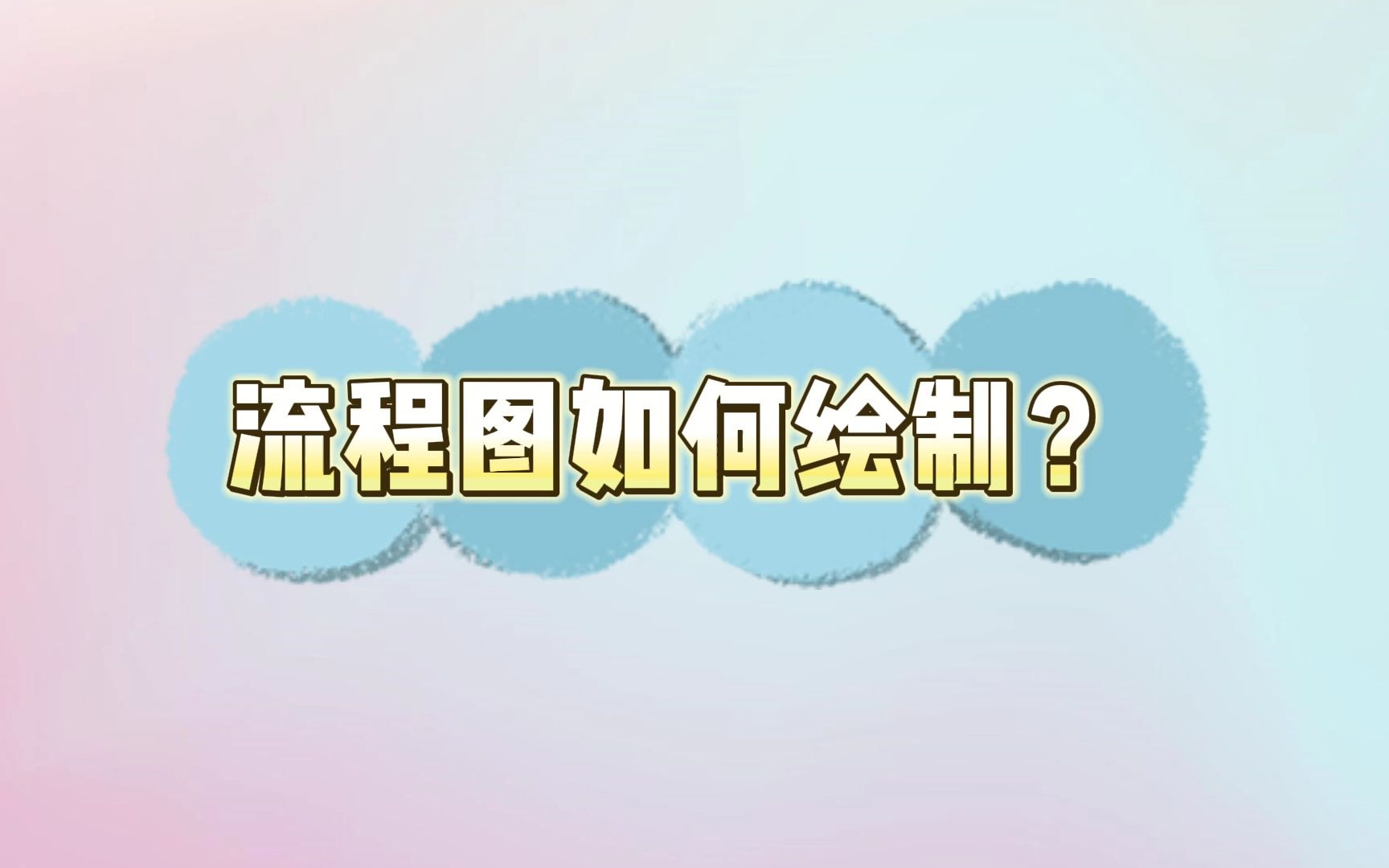 Axure 9 流程图怎么做?哔哩哔哩bilibili