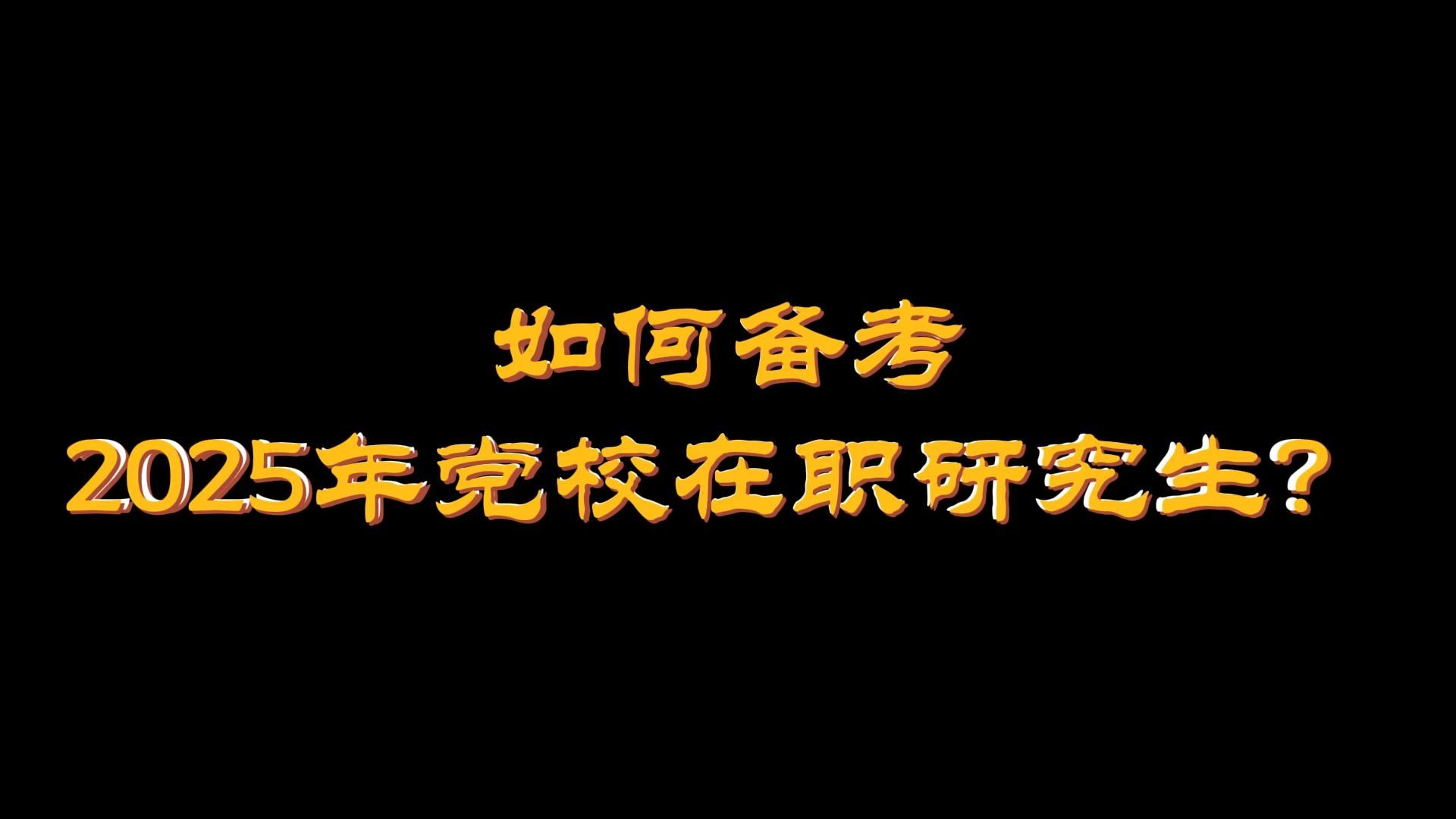 如何备考2025年党校在职研究生?哔哩哔哩bilibili