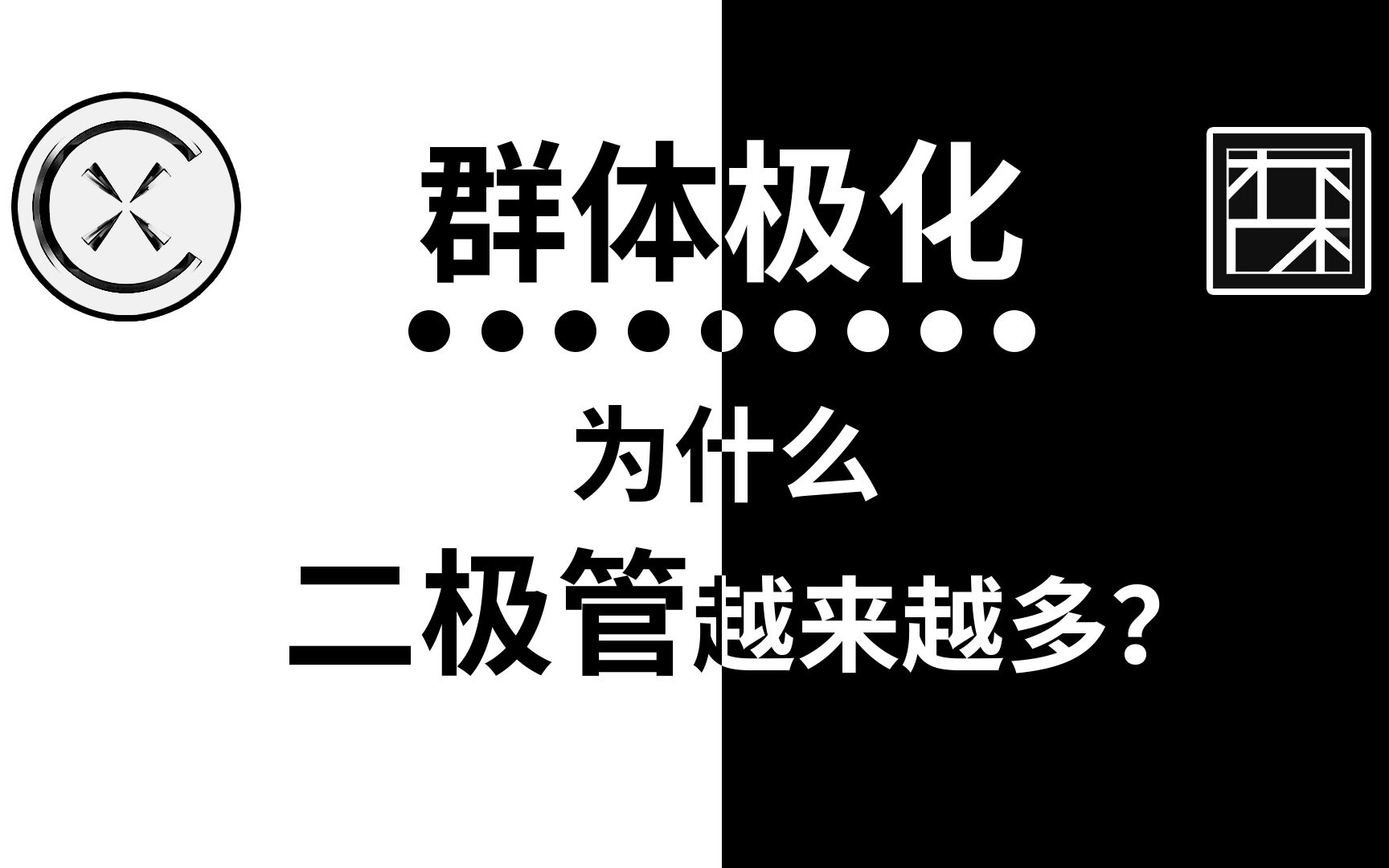 [图]互联网如何强化你的观念？群体思维如何导致糟糕决策？