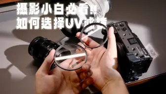 新手第一块滤镜怎么选？UV镜保姆级避坑指南