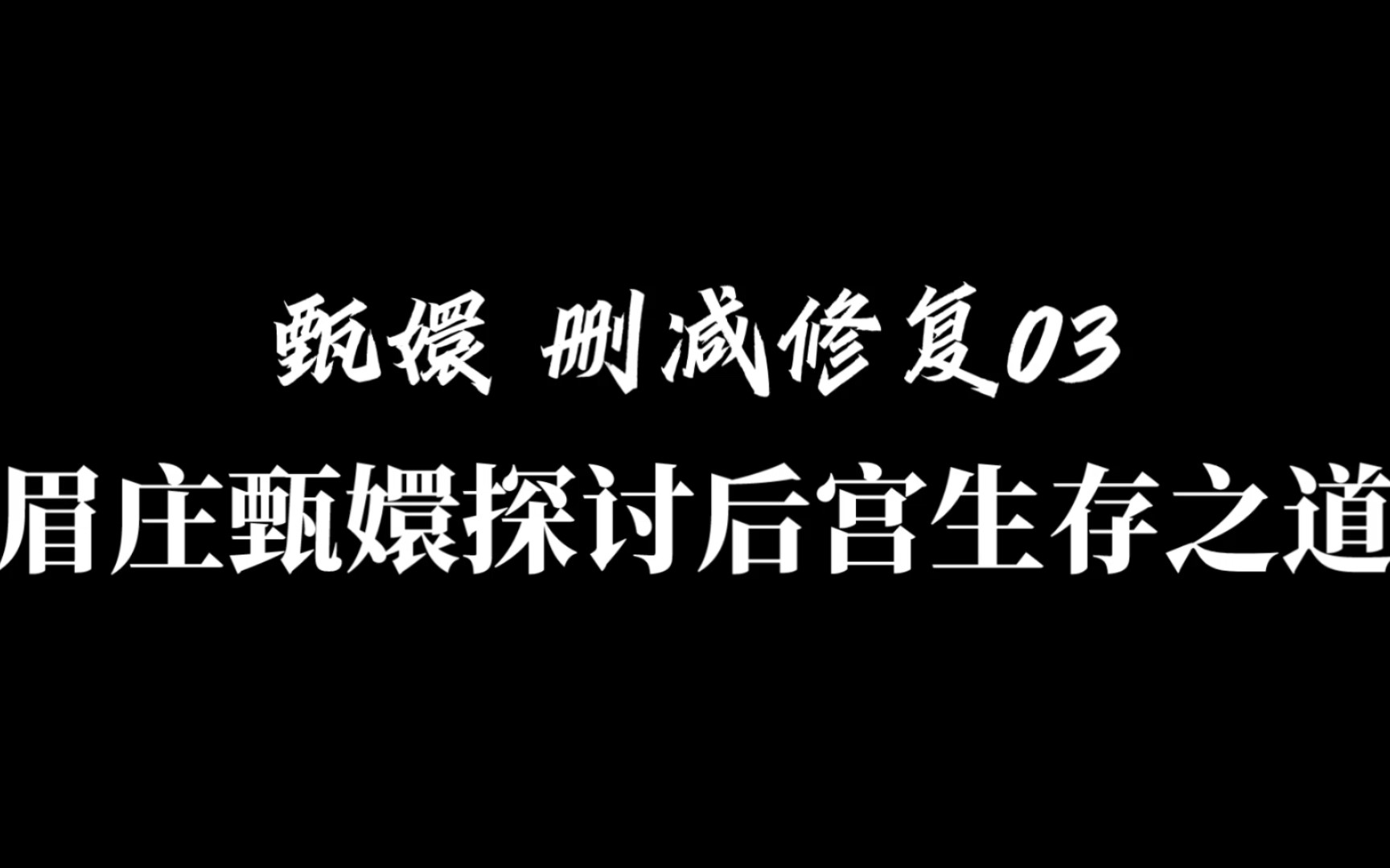 【甄嬛 剧情删减修复】03眉庄甄嬛探讨后宫生存之道哔哩哔哩bilibili