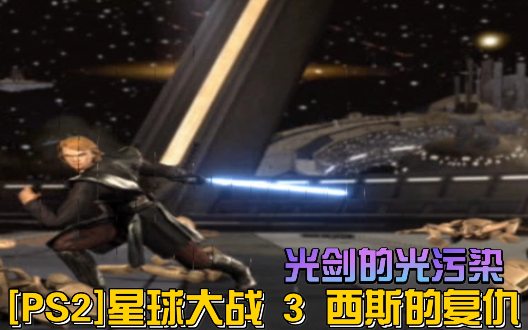 [图][PS2]星球大战 3 西斯的复仇 光剑的光污染