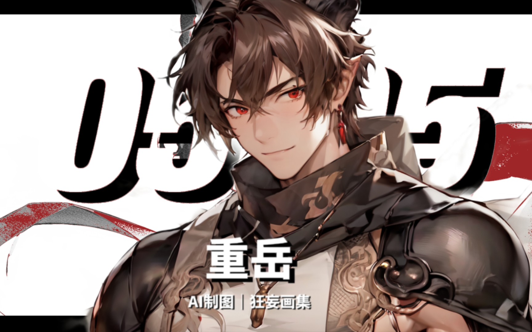 aigc|重岳的时间切片