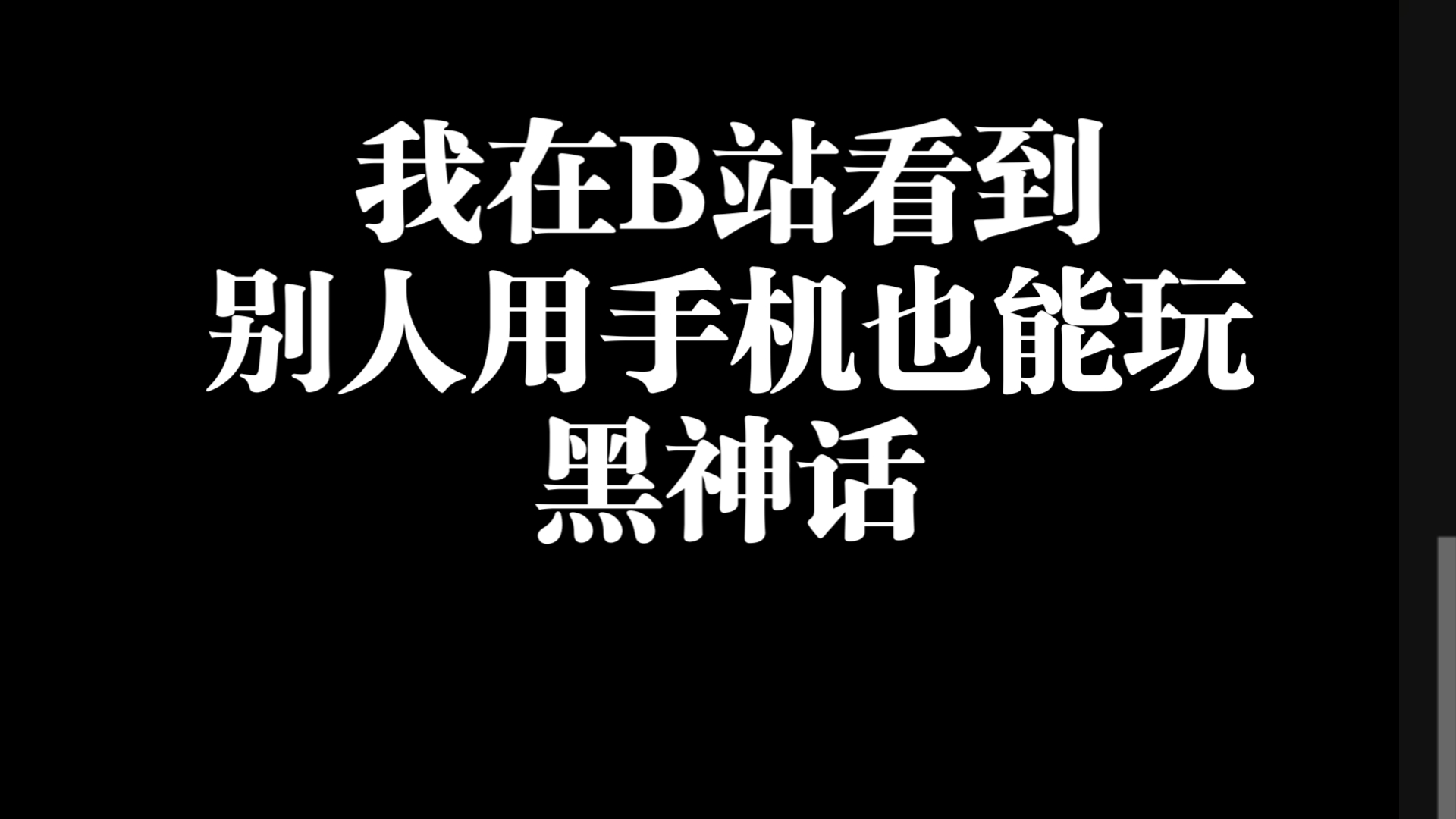 《我在B站看到别人用手机也能玩黑神话你却骗我换电脑》哔哩哔哩bilibili