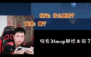 Download Video: 【久诚】现在3fmvp都烂大街了。众人：啊？什么意思？