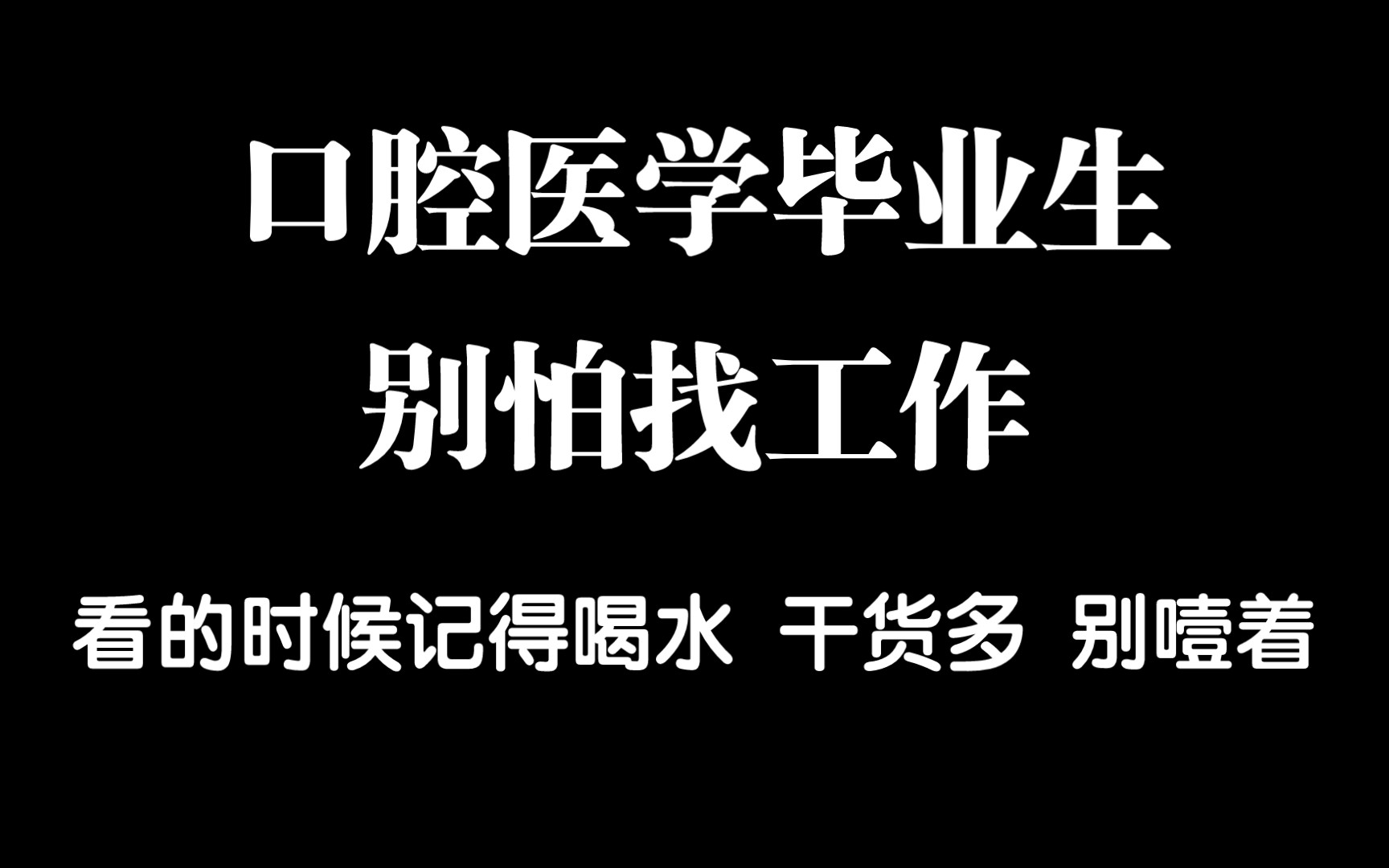 【口腔诊所】口腔医学毕业生,别怕找工作(2.0极速版)哔哩哔哩bilibili