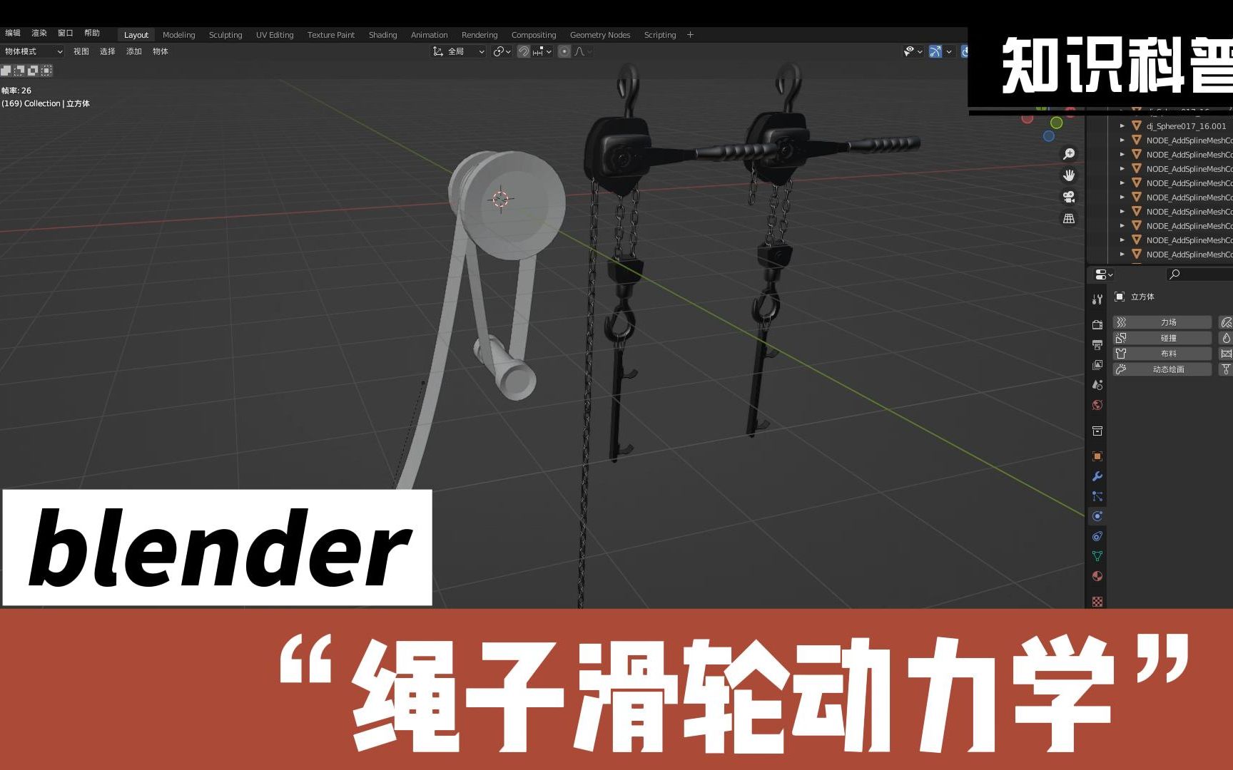 [图]blender绳子布料模拟动力学