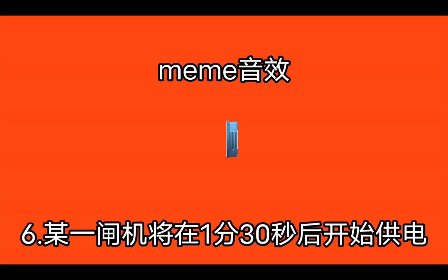 meme音效哔哩哔哩bilibili