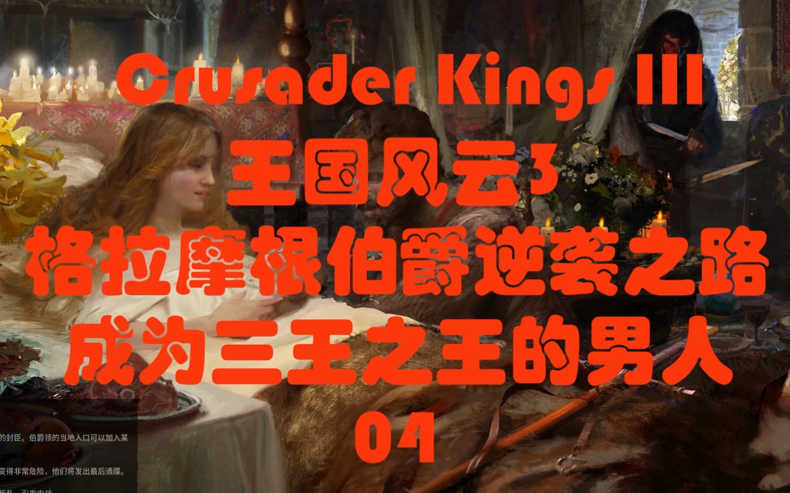 王国风云3/十字军之王3(Crusader Kings III) 成为三王之王的男人 !格拉摩根伯爵逆袭之路 04哔哩哔哩bilibili