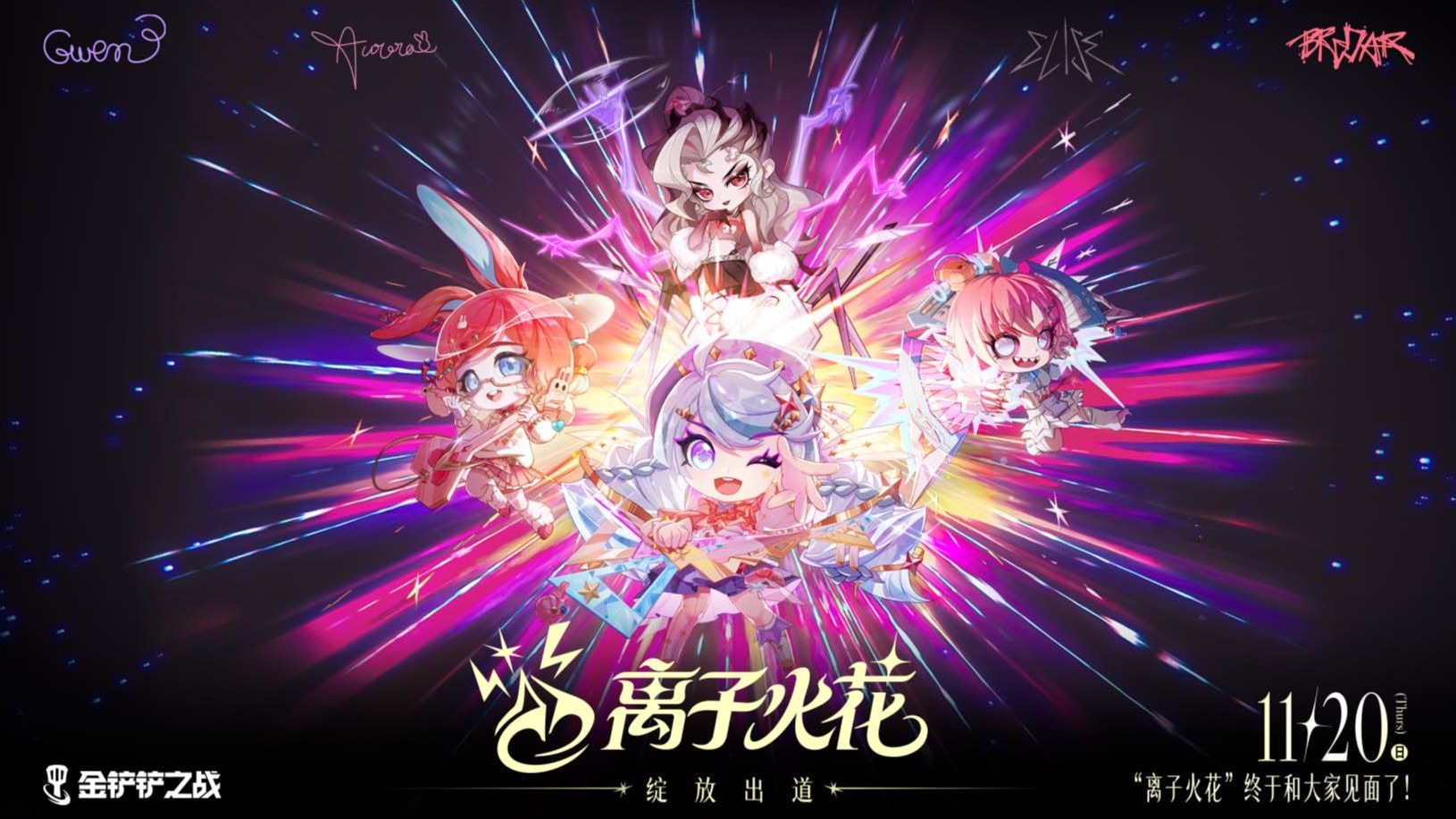 【金铲铲之战】 离子火花组合 • 出道MV首次公开