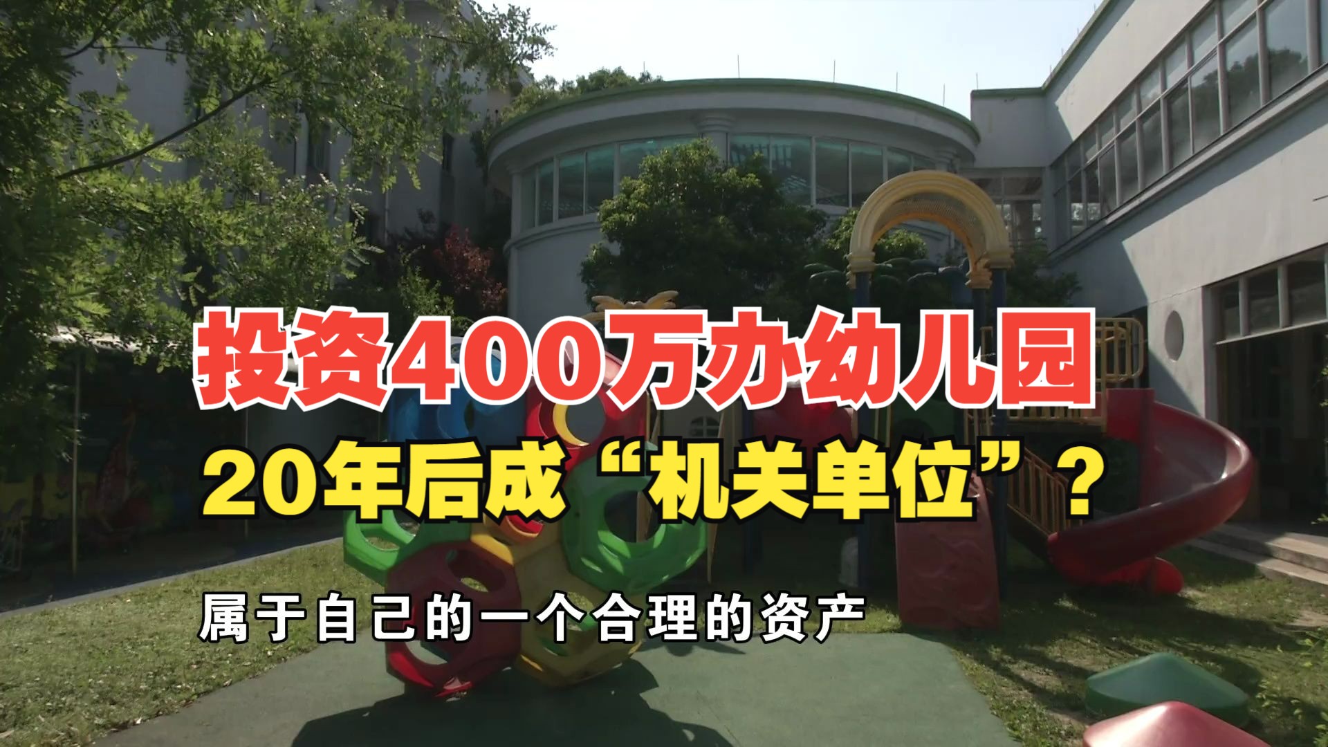 【1818黄金眼】花近400万办幼儿园 融资调档发现非“民办”?哔哩哔哩bilibili