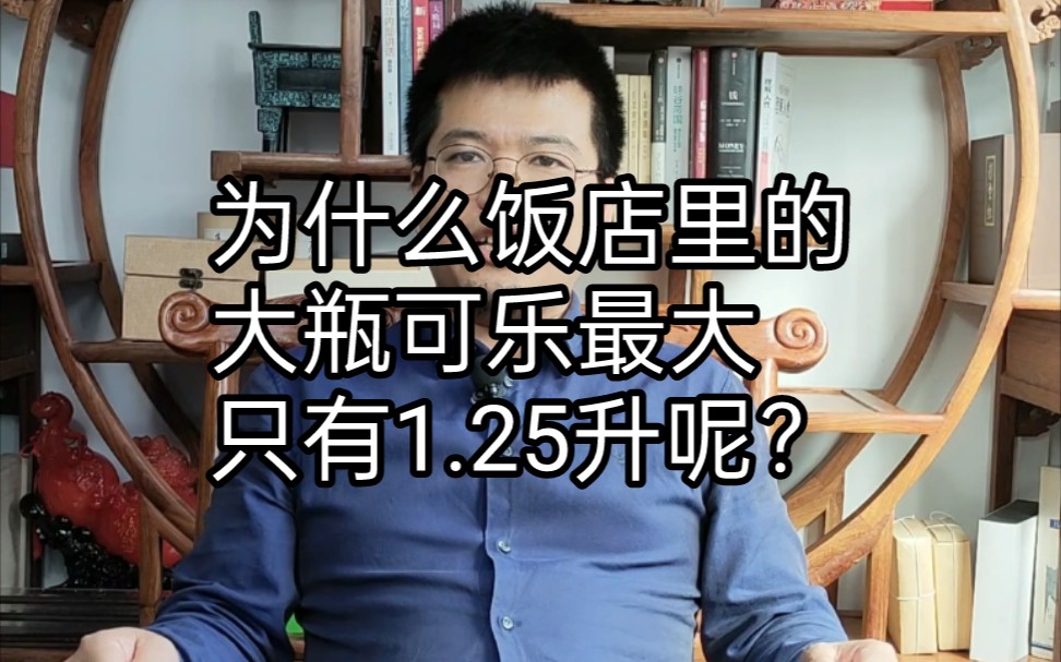 为什么饭店里的大瓶可乐最大只有1.25升呢?哔哩哔哩bilibili