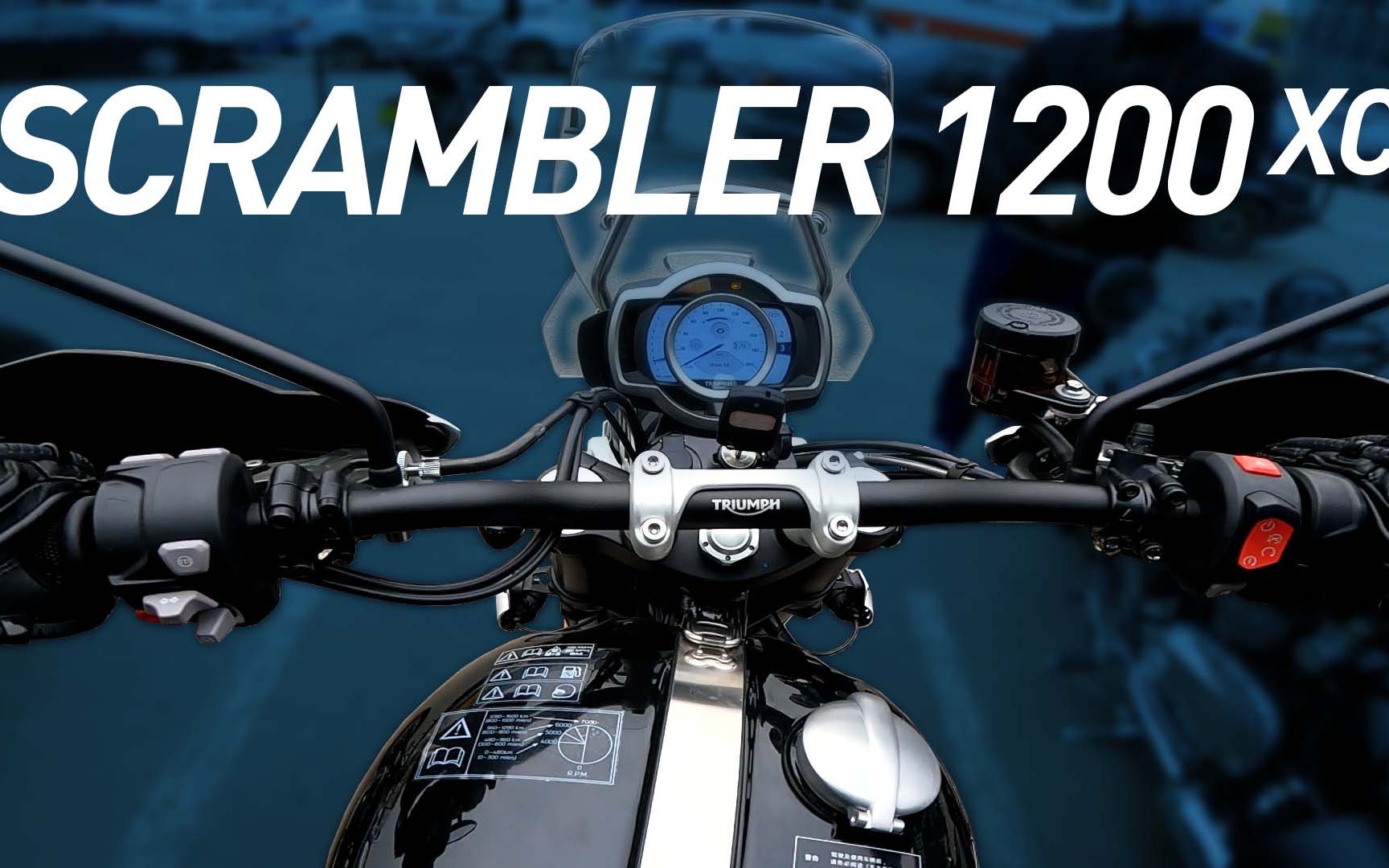 试驾凯旋大攀爬 scrambler1200xc_哔哩哔哩_bilibili
