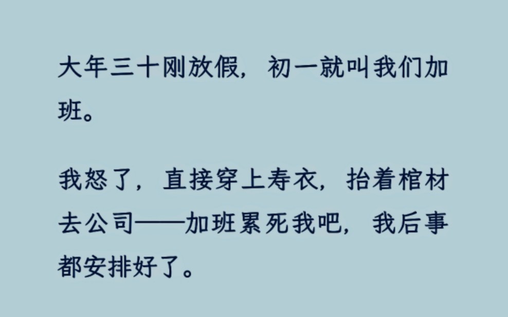 [图]「全文」除夕不放假？卷铺盖住公司算什么，我直接卷进棺材卷到死！！！！