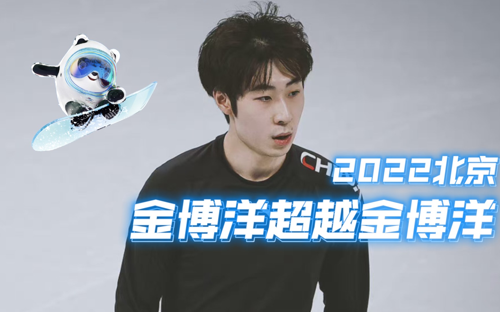 冬奥会中国帅哥图鉴金博洋奶狗可可爱爱穿搭时尚自在