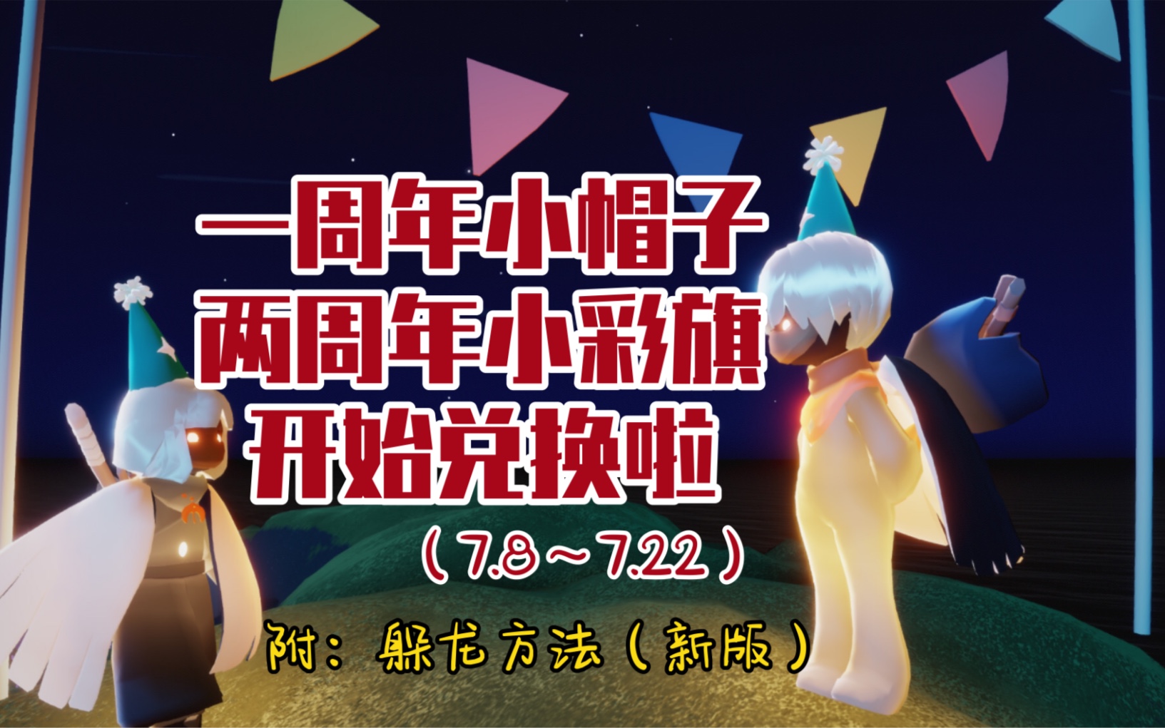 【光遇】一周年小帽子、两周年小彩旗开始兑换啦(7.8~7.22)另附最新躲龙方法攻略