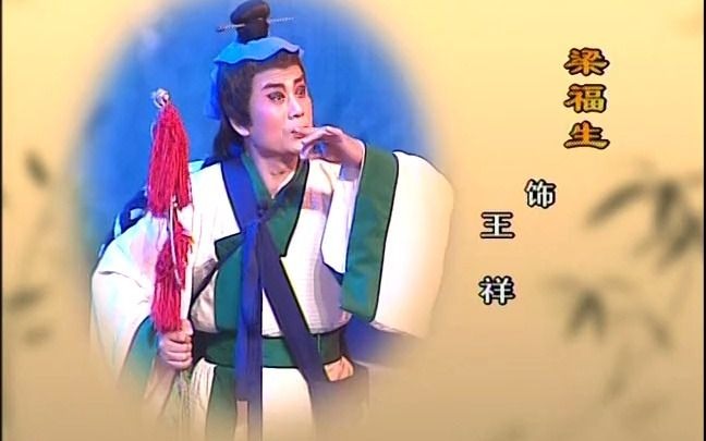 [图]【柳琴戏】王祥卧鱼（临沂市柳琴剧团2008年演出）