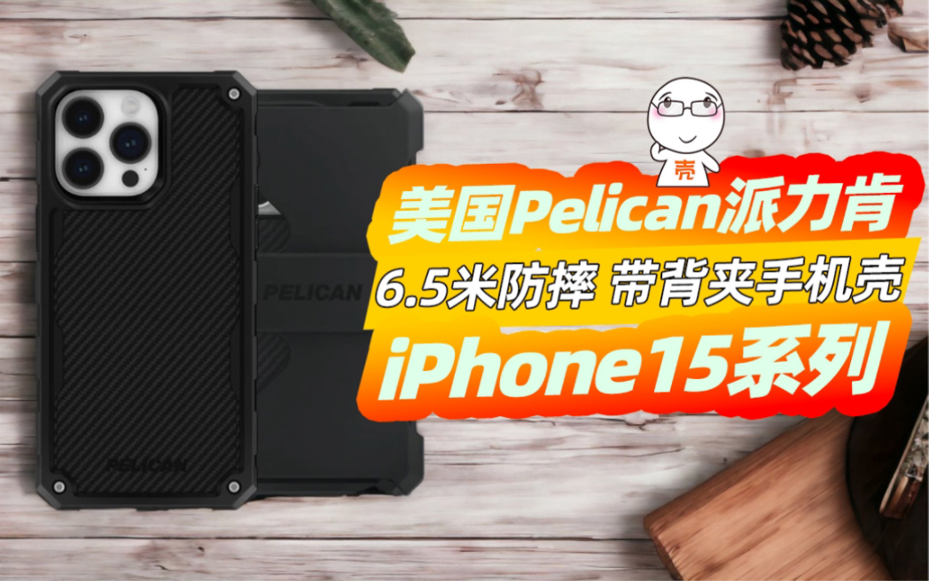 6.4米硬核防摔!美国Pelican派力肯苹果15手机壳分享哔哩哔哩bilibili