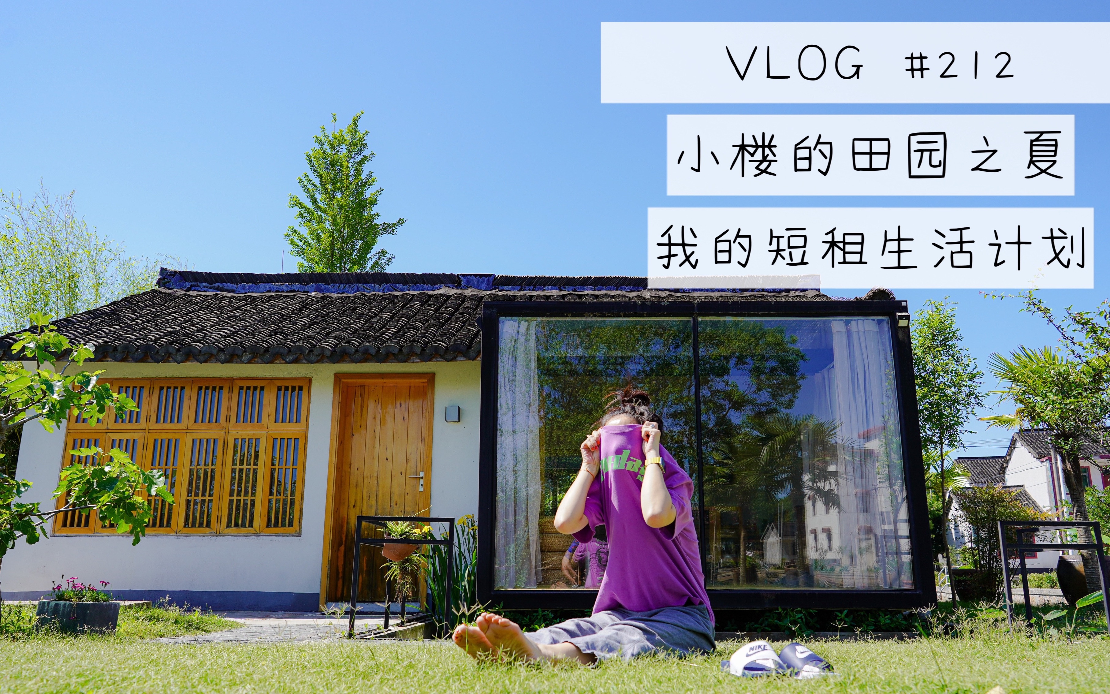 [图]VLOG #212 小楼的田园之夏（上）