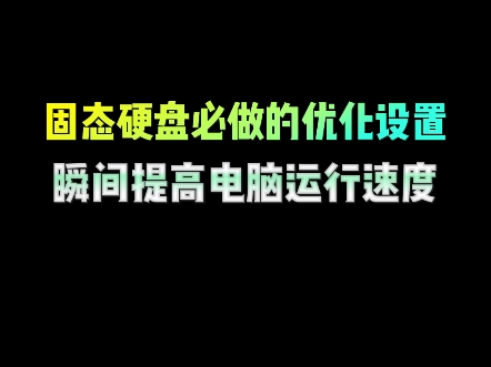 固态硬盘必做的优化设置,瞬间提高电脑运行速度 #电脑知识 #干货分享 #程序员 #编程 #固态硬盘哔哩哔哩bilibili