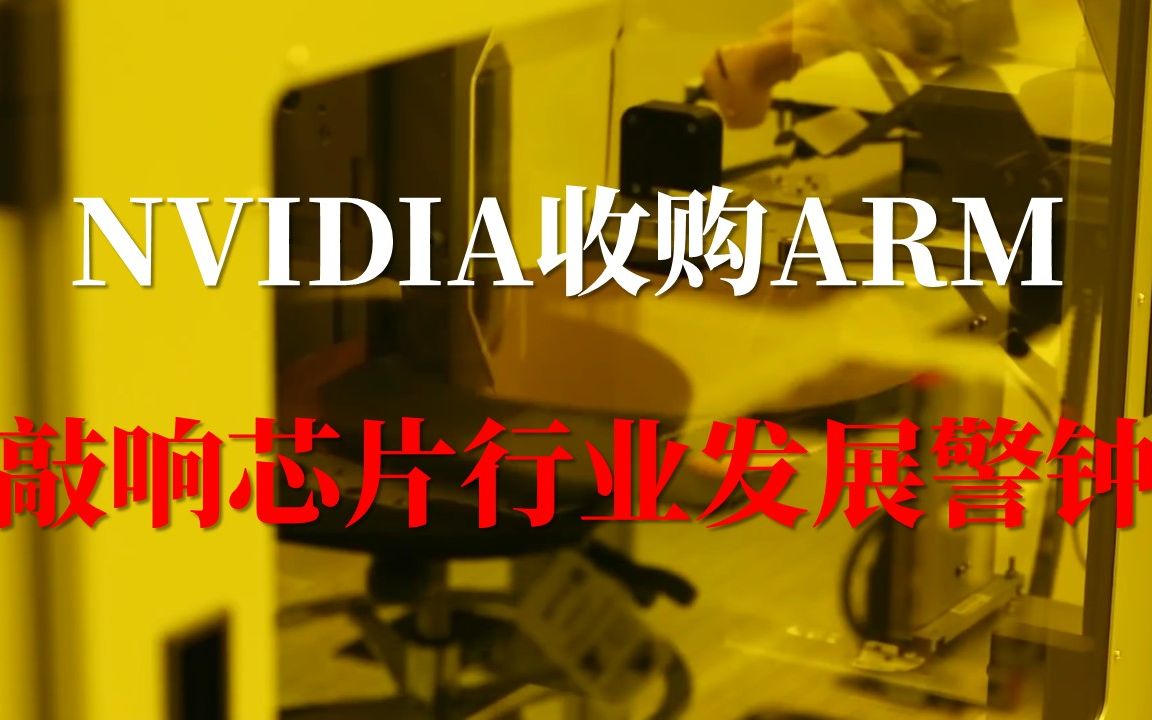 深度解读NVIDIA收购ARM事件,芯片产业投降主义比收购案更可怕哔哩哔哩bilibili